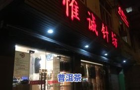 葫芦岛市普洱茶专卖店电话地址查询与推荐