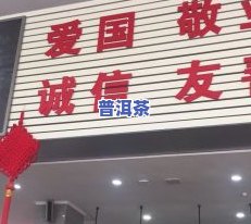 葫芦岛市普洱茶专卖店电话地址查询与推荐