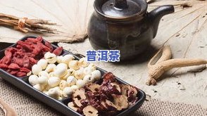 普洱茶和羊肉相克原因解析