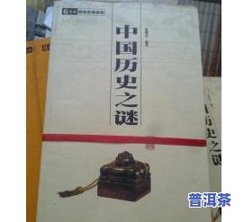 元朝普洱茶历史：探究其起源、发展与影响