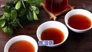 普洱茶：时间长短有影响吗？一般保质期几年？哪种更好喝？