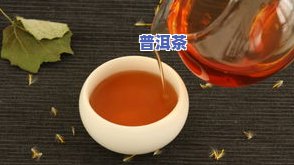 普洱茶：时间长短有影响吗？一般保质期几年？哪种更好喝？