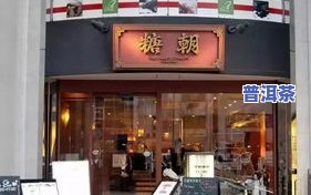 昆明新益普洱茶专卖店地址及电话查询