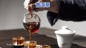 普洱茶每次喝不一样正常吗？原因解析与冲泡建议