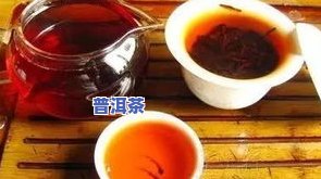 普洱茶每次喝不一样正常吗？女性适合饮用吗？每日喝多少合适？