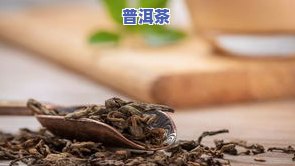 普洱茶：有多少知名及其产地？