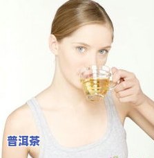 普洱茶脸上长痘痘的女生能否饮用？作用及效果探讨