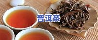 普洱茶泡茶留意-普洱茶泡茶留意事项