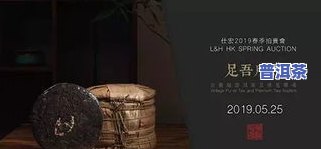 普洱茶拍卖会：举行的最贵茶叶拍卖会，现场图片曝光