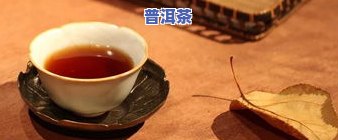 介绍一下普洱茶：种类、特点及好处，对比熟茶与生茶区别