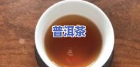 普洱茶方可-普洱茶方可老师