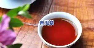 探讨普洱茶熟茶茶香味的区别：客户分享心得与建议