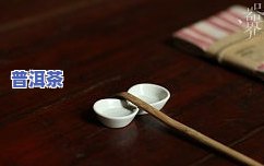 普洱茶配茶点：更佳搭配与推荐茶具