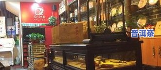 普洱茶新店-普洱茶店铺