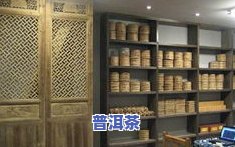 普洱茶新店-普洱茶店铺