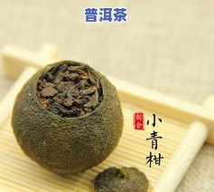 正宗小青柑普洱茶价格表：详细解析每斤价格