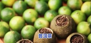 普洱茶小青柑价格表及图片，详询最新市场价格