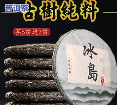 冰岛普洱茶生茶价位多少钱一斤？2016年份357克价格及功效解析