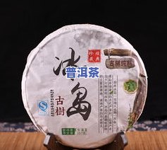 冰岛普洱生茶357克价格2016年份全网更低，高清实物图展示