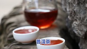 普洱茶怎样算好喝点了呢，探讨普洱茶的口感标准：怎样判断一杯普洱茶是不是好喝？——版