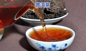 普洱茶泡完是黑的吗？女生能否饮用？