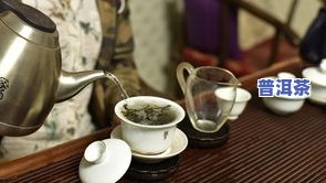 普洱茶喝完口干舌燥？原因解析！