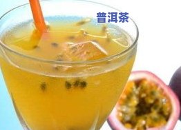 如何用百香果酱制作美味可口的果茶？