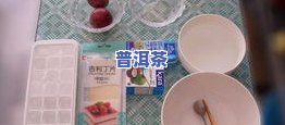 如何用百香果酱制作美味可口的果茶？