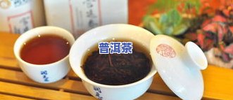 高山普洱茶：云南特产，特级品质，带来多重健康益处