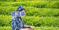 普洱茶采茶姑娘身份揭秘：演员是谁？采茶风景美图欣赏