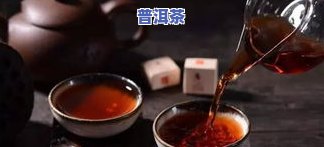 普洱茶煮了变红还能喝吗？有吗？