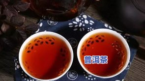 普洱茶汤色变红：起因与作用