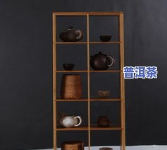 放普洱茶的架子叫什么？正确名称是茶架或普洱茶架