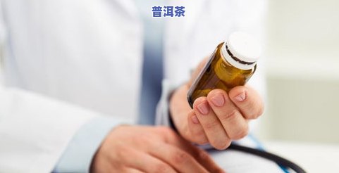 普洱茶：抑制雄激素、提升性功能、控制食欲、作用效？