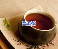 普洱茶能抑制雄性激素吗-普洱茶能抑制雄性激素吗