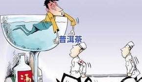 喝普洱茶血压升高的原因、影响及应对方法是什么？