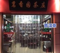 容城茶叶店：品味精致茗香，畅享悠闲时光。电话号码及地址全攻略，不容错过！