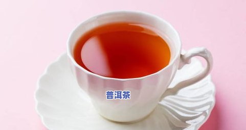 普洱茶泡一晚上还能喝吗？有无副作用及原因解析