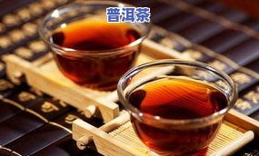 普洱茶：为何用开水泡会变色、浑浊？