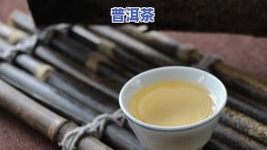 普洱茶为何要用开水冲泡？揭开其背后的科学秘密与文化内涵