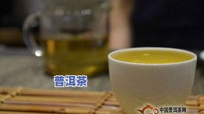 普洱茶为何要用开水冲泡？揭开其背后的科学秘密与文化内涵