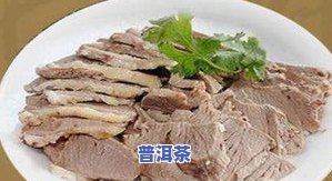 羊肉普洱茶：相克还是搭配？解析普洱茶与羊肉的关系