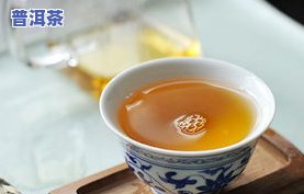 什么普洱茶去火效果更好？从口感、功效等方面全面解析