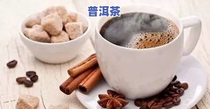 当茅台遇上普洱茶：口感与文化的交融，你了解吗？