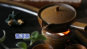 普洱茶为何有怪味？深入熟悉这类特别的口感