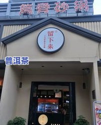 吉林市茶叶专卖店：地址、电话及市场位置全知道