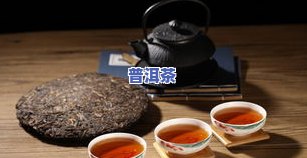 市面上的普洱茶推荐：哪些牌子好喝？