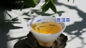 普洱茶怎样盛放-普洱茶怎样盛放更好