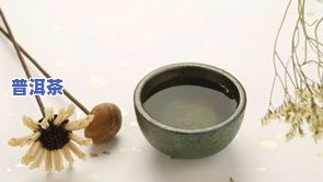 中年人喝普洱茶的作用：降低血脂、保护心血管、抗氧化等，是中老年人的理想饮品。