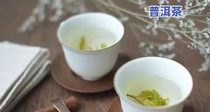 哪些茶叶泡出来很绿色？绿茶、龙井、碧螺春等口感鲜美，色泽清亮。